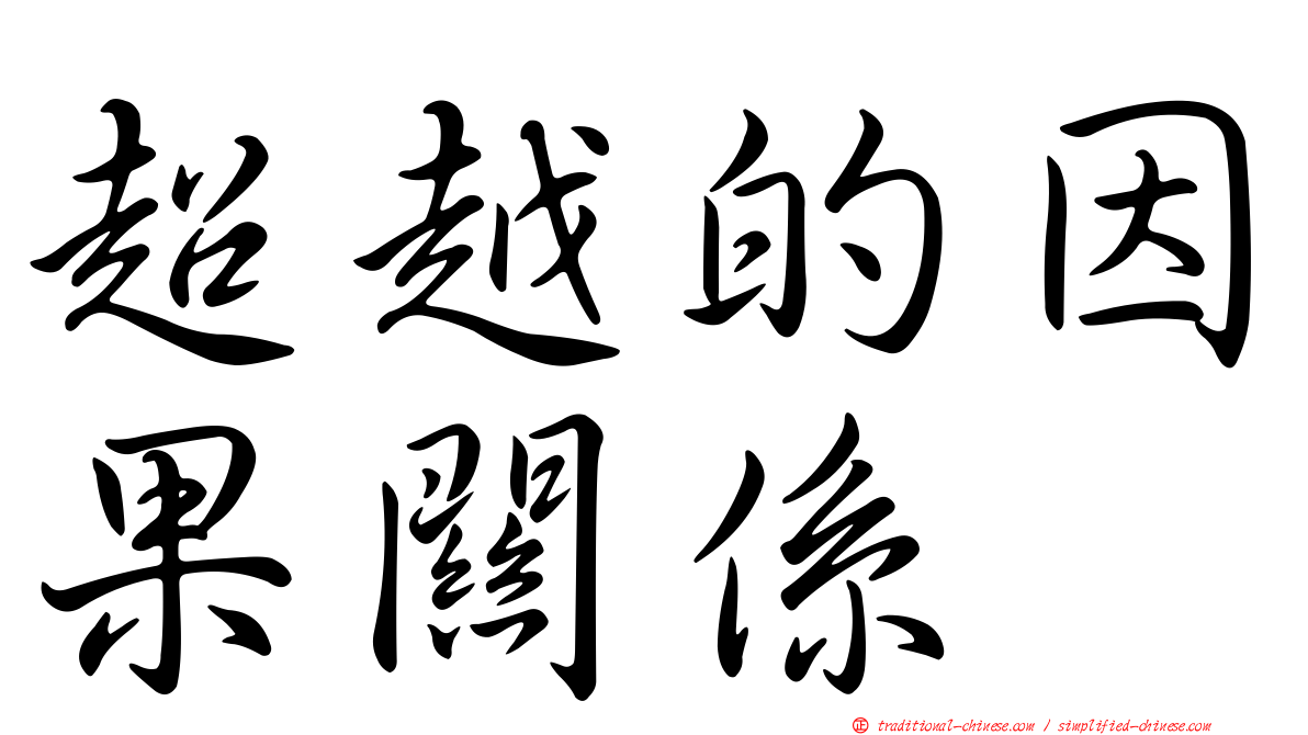 超越的因果關係