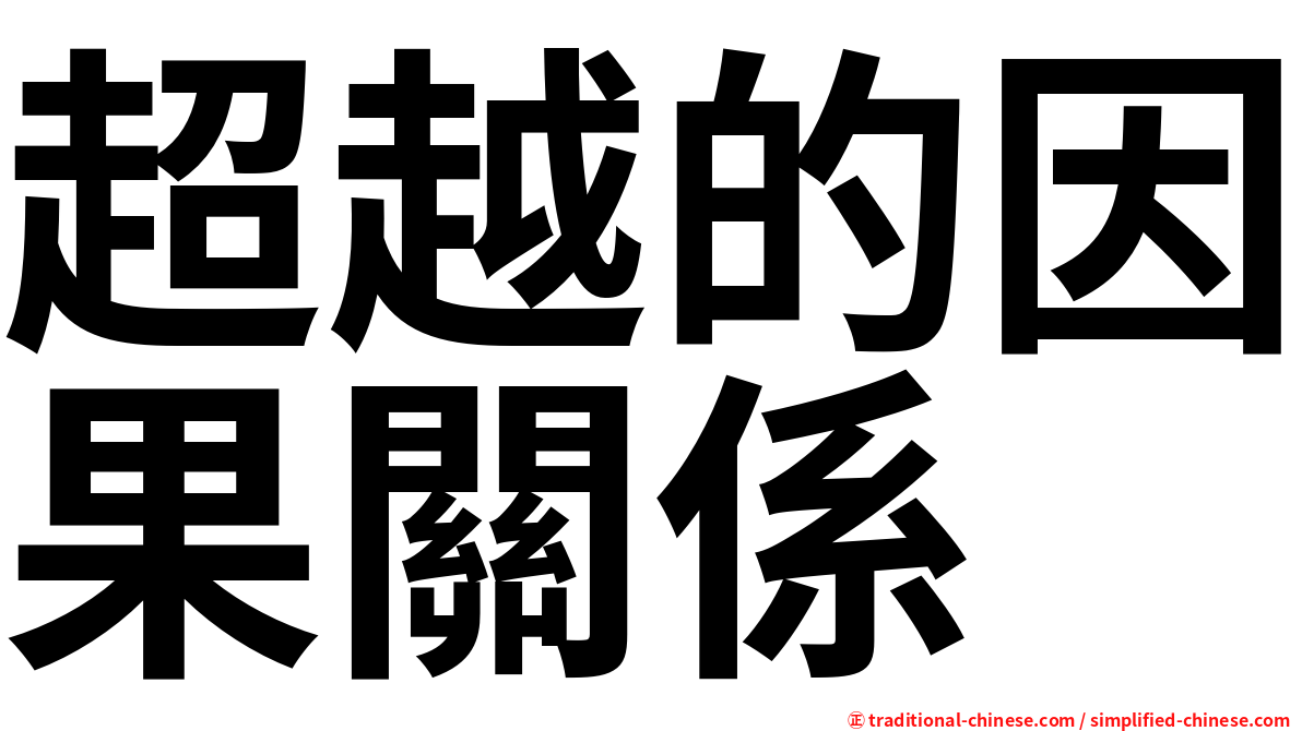 超越的因果關係