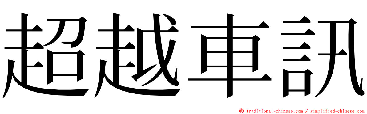 超越車訊 ming font