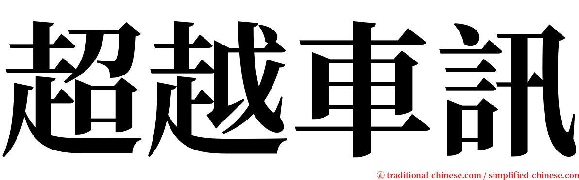超越車訊 serif font