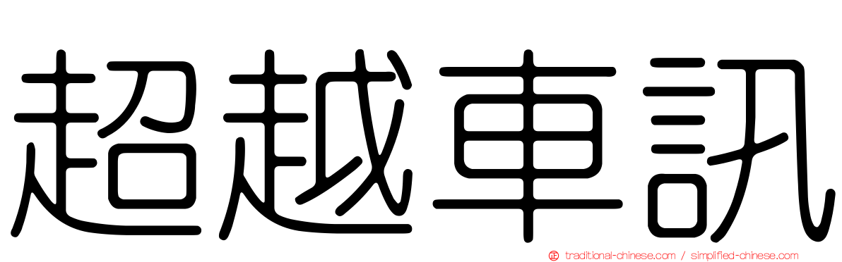 超越車訊
