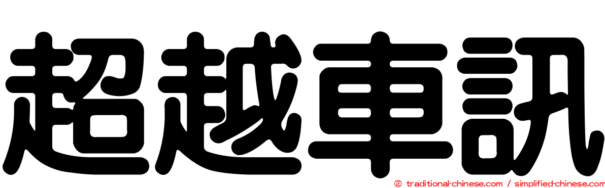 超越車訊
