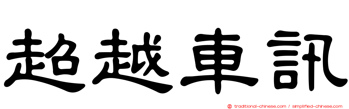 超越車訊