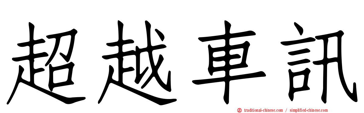 超越車訊