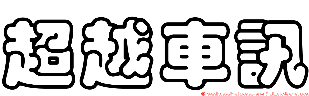 超越車訊