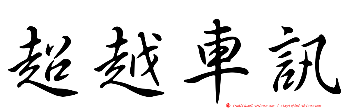 超越車訊