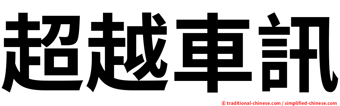 超越車訊