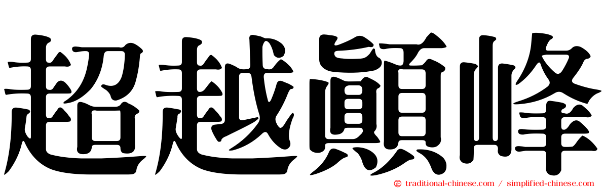 超越顛峰