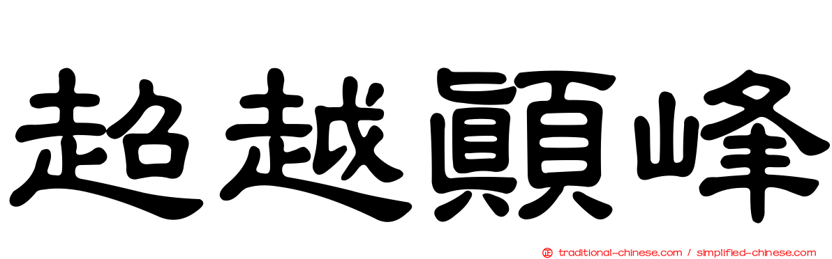 超越顛峰