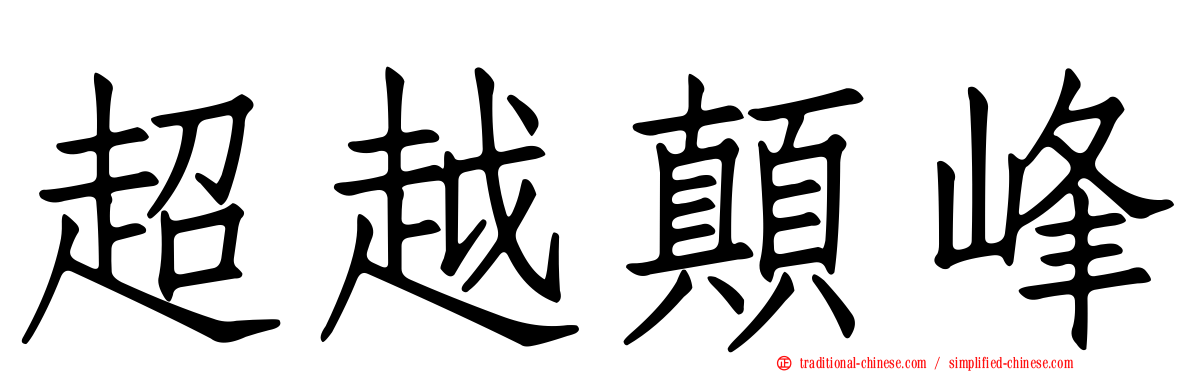 超越顛峰