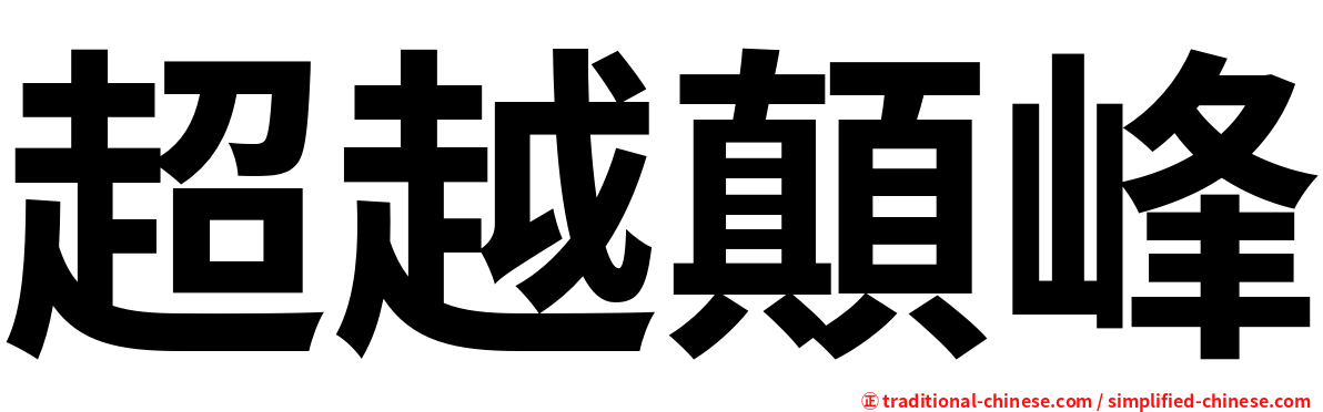 超越顛峰