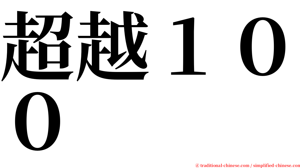 超越１００ serif font