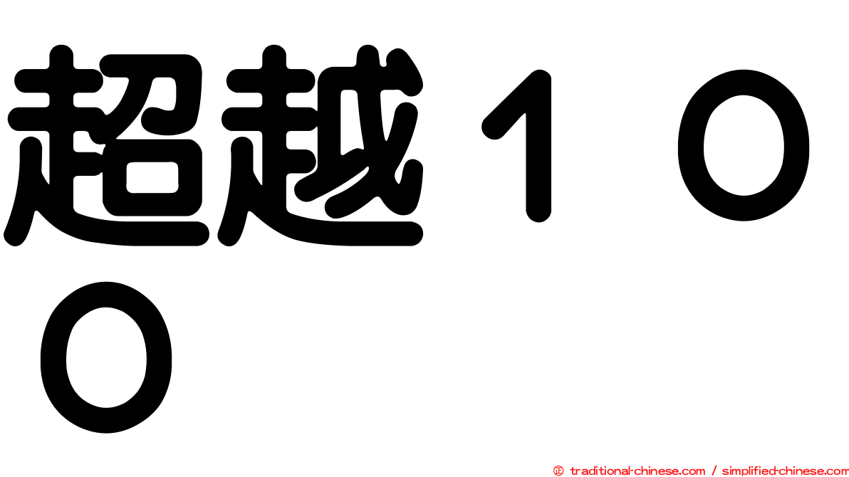 超越１００
