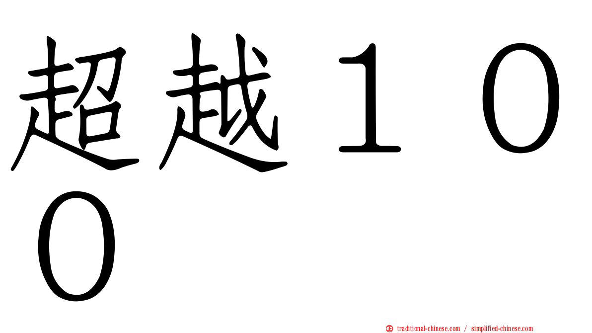 超越１００