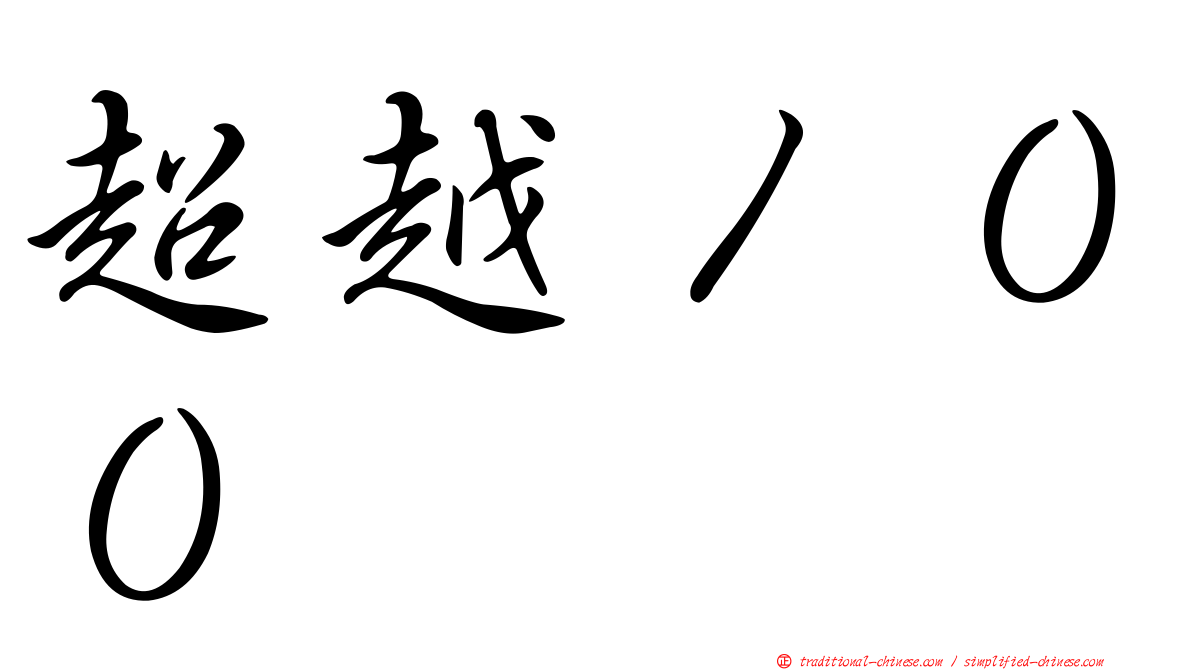 超越１００