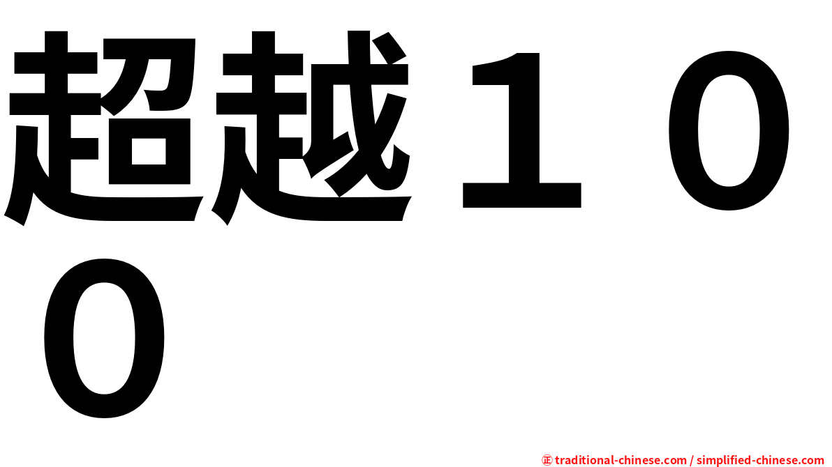 超越１００