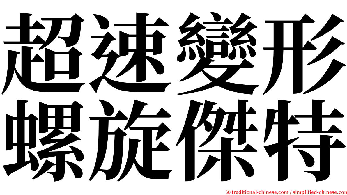 超速變形螺旋傑特 serif font