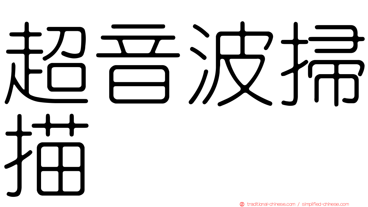 超音波掃描