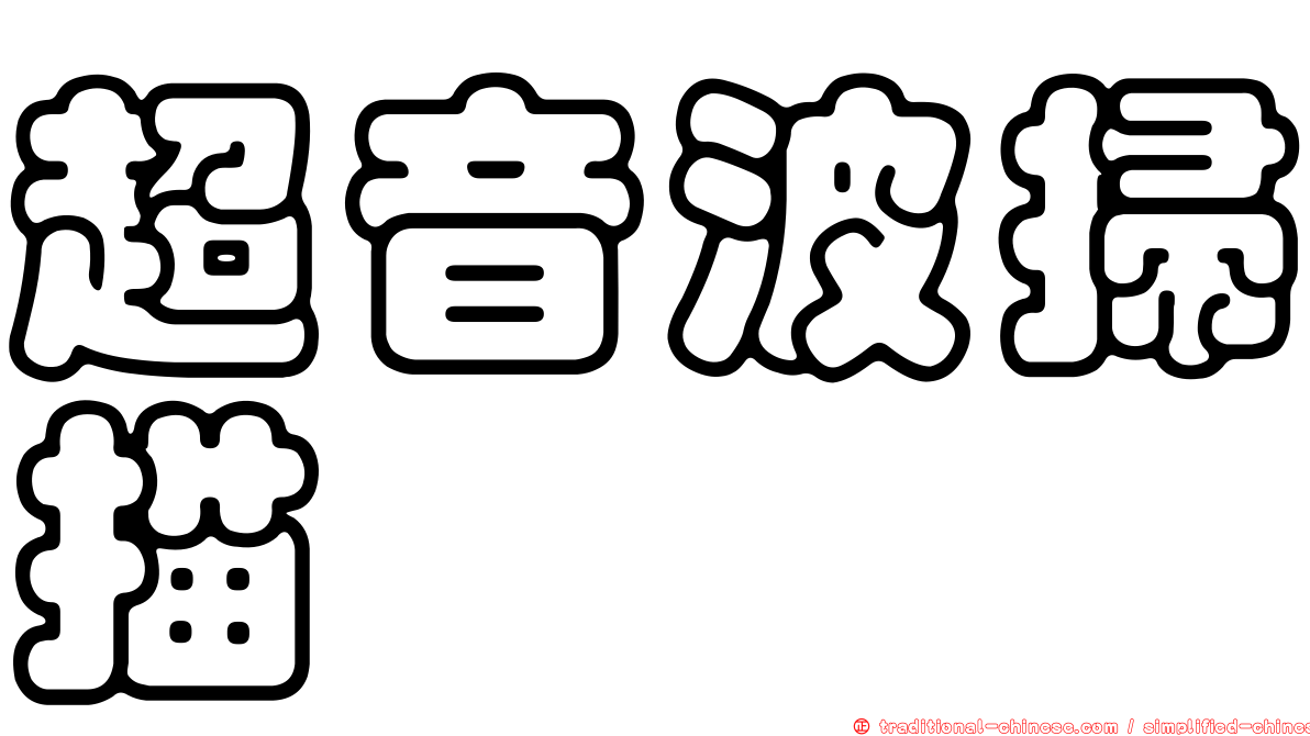 超音波掃描
