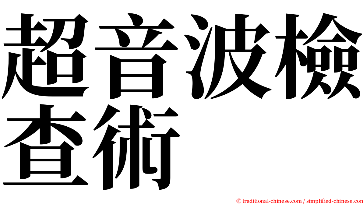 超音波檢查術 serif font