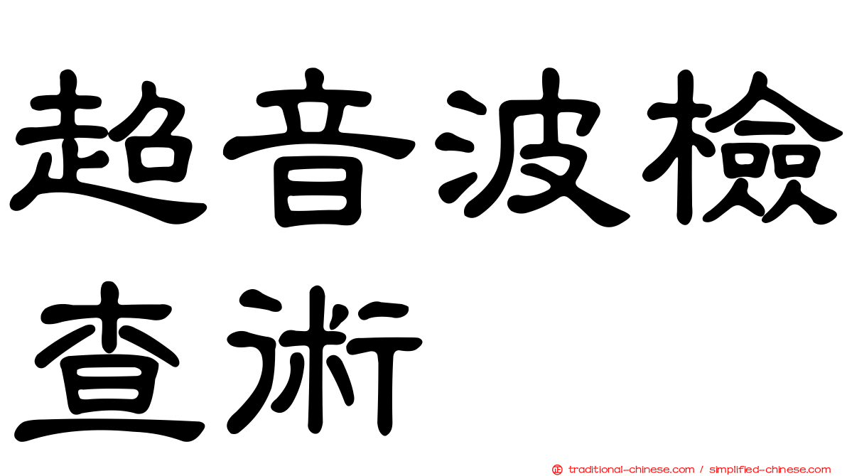 超音波檢查術