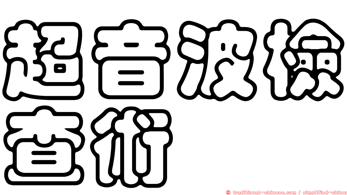 超音波檢查術