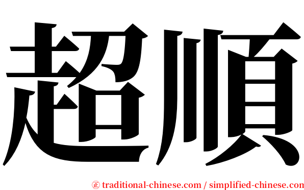 超順 serif font