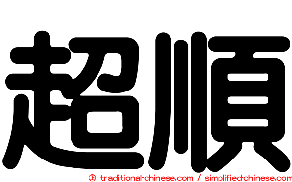 超順