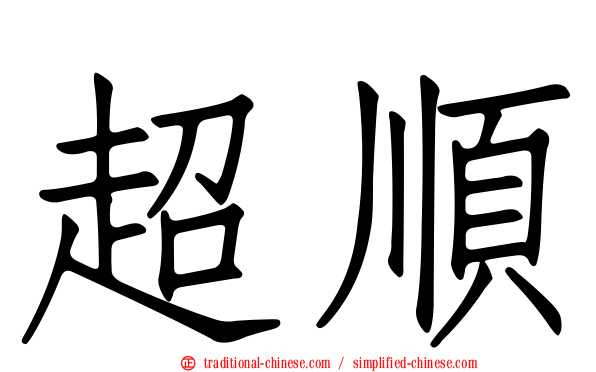 超順