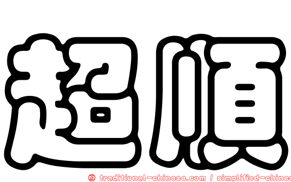 超順