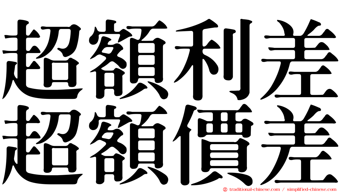 超額利差超額價差