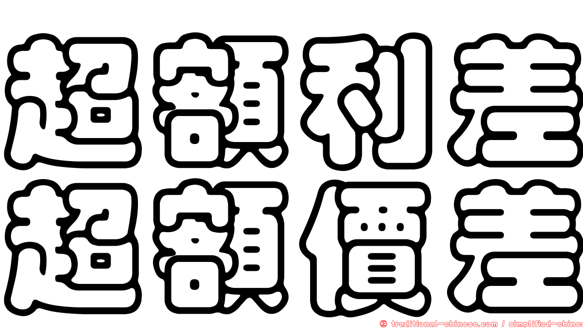 超額利差超額價差
