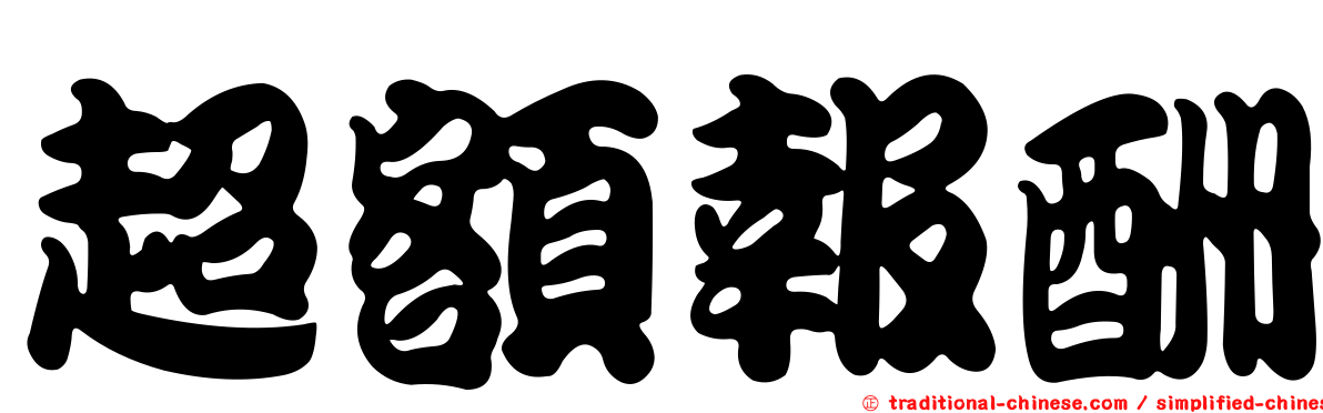 超額報酬