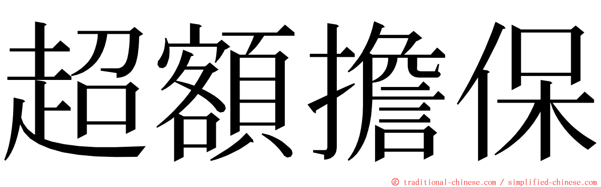 超額擔保 ming font