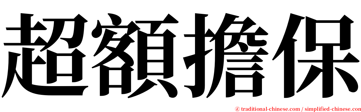 超額擔保 serif font