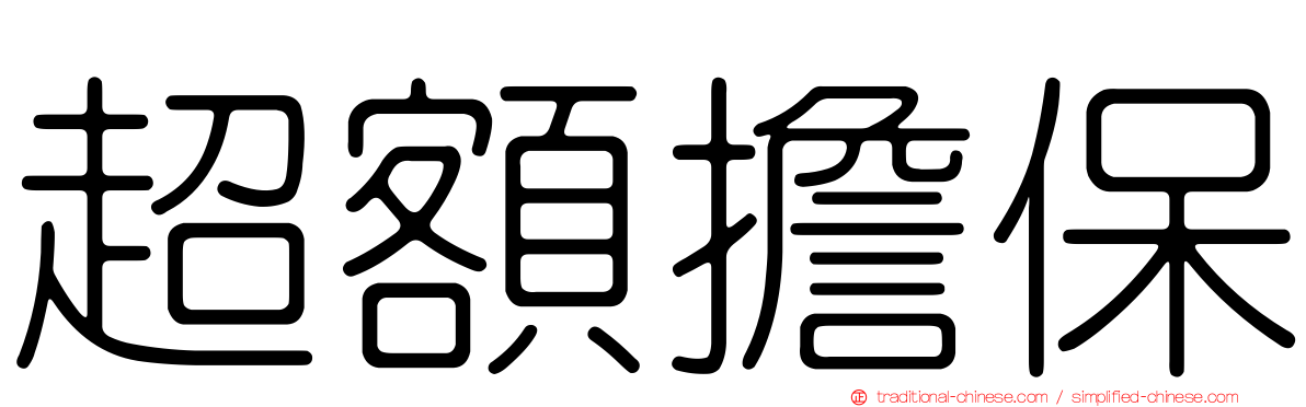 超額擔保