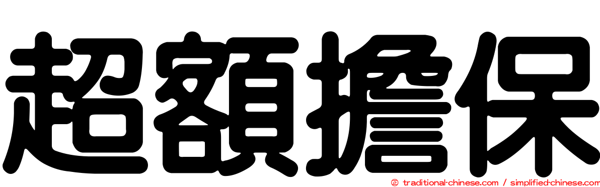 超額擔保