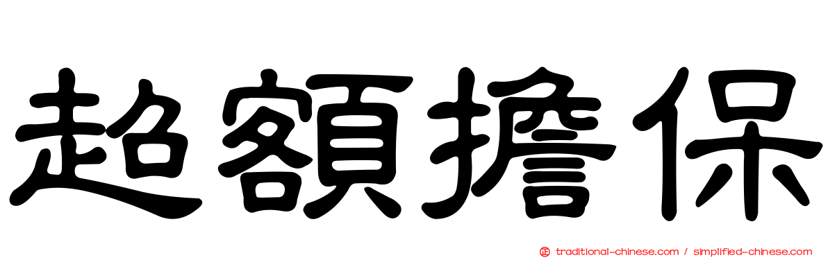 超額擔保