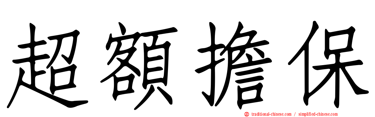 超額擔保