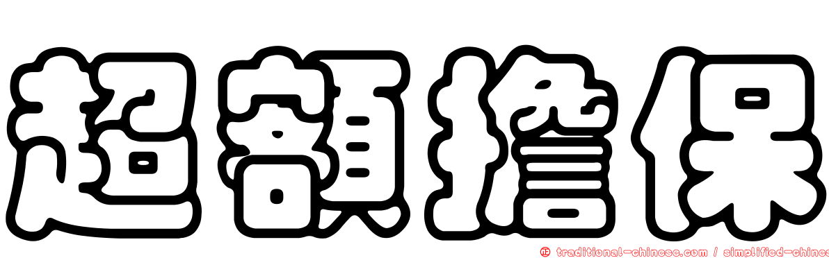 超額擔保