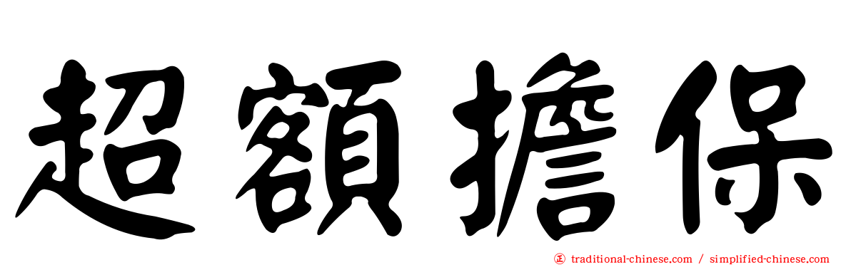 超額擔保