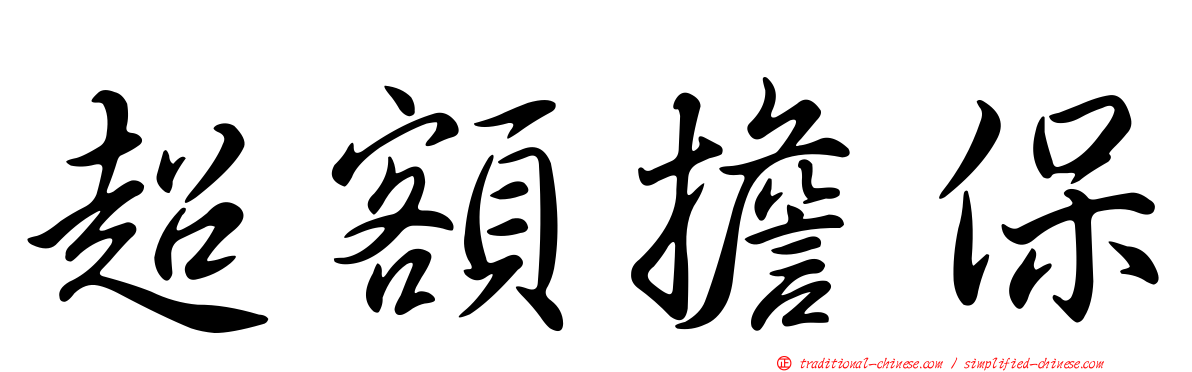 超額擔保