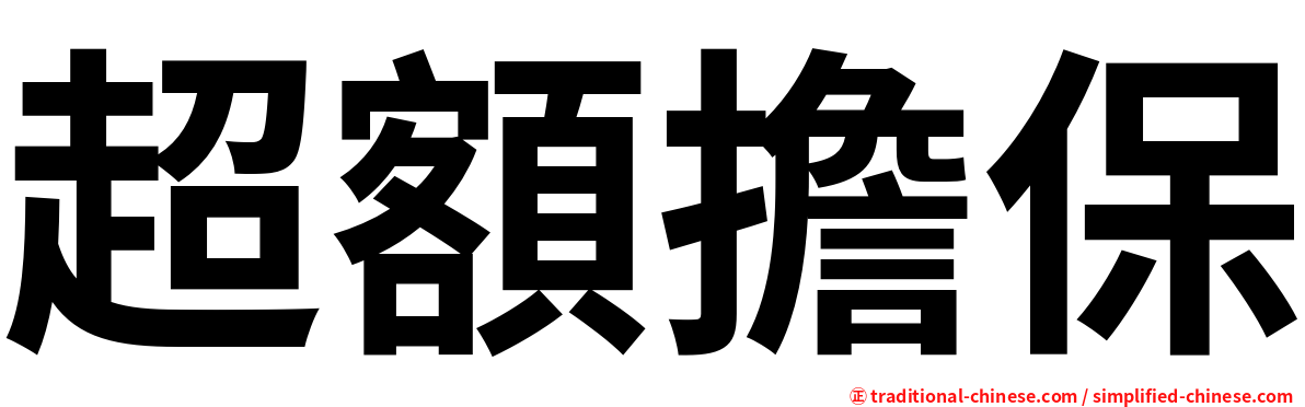 超額擔保
