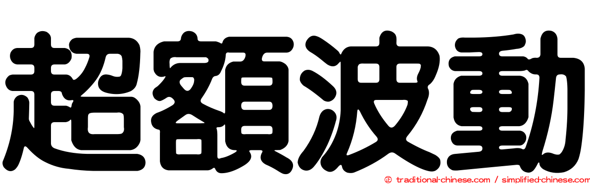 超額波動