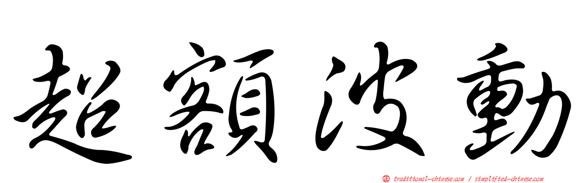 超額波動