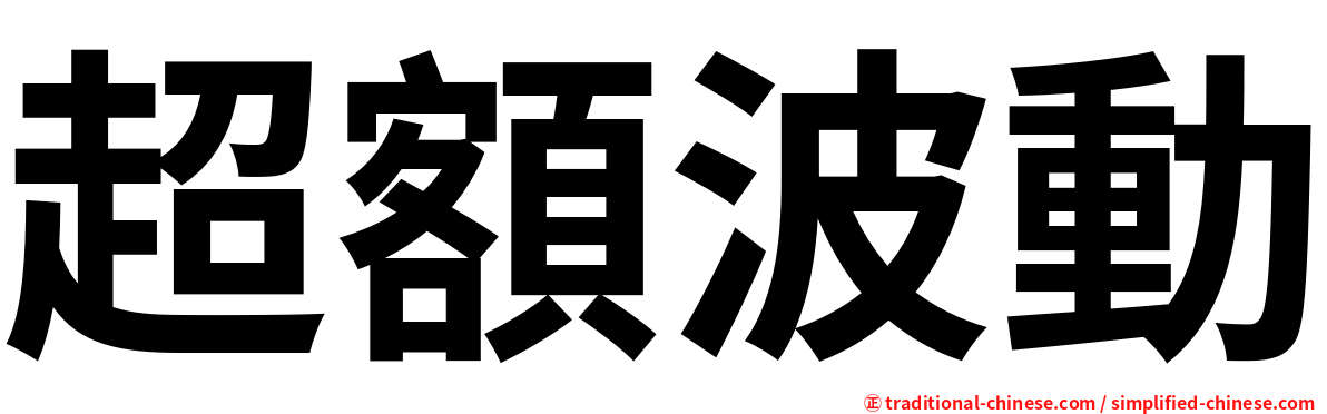 超額波動