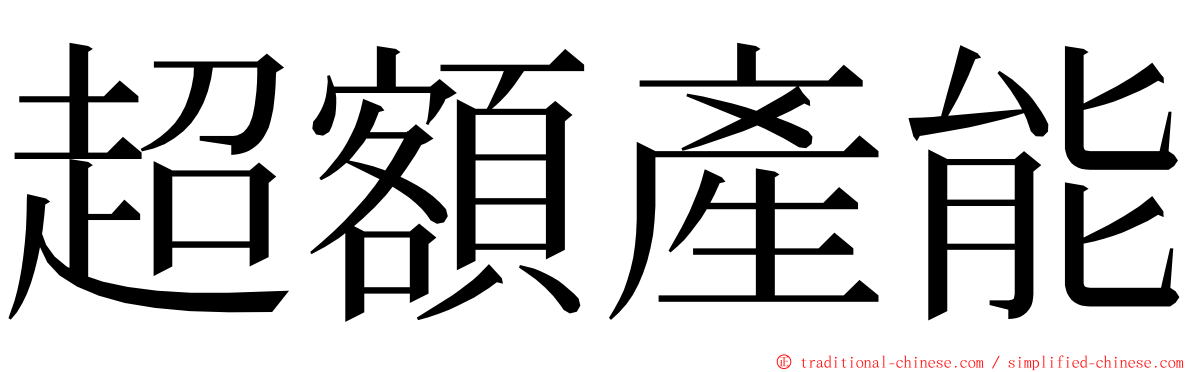 超額產能 ming font