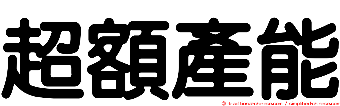 超額產能