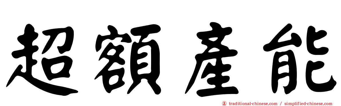 超額產能
