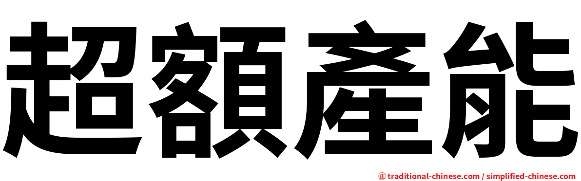 超額產能